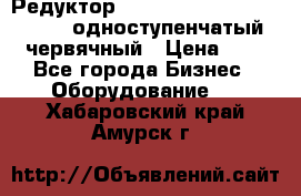 Редуктор NMRV-50, NMRV-63,  NMRW-63 одноступенчатый червячный › Цена ­ 1 - Все города Бизнес » Оборудование   . Хабаровский край,Амурск г.